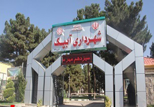 تشريح آخرین وضعیت پرونده شهرداری آبیک