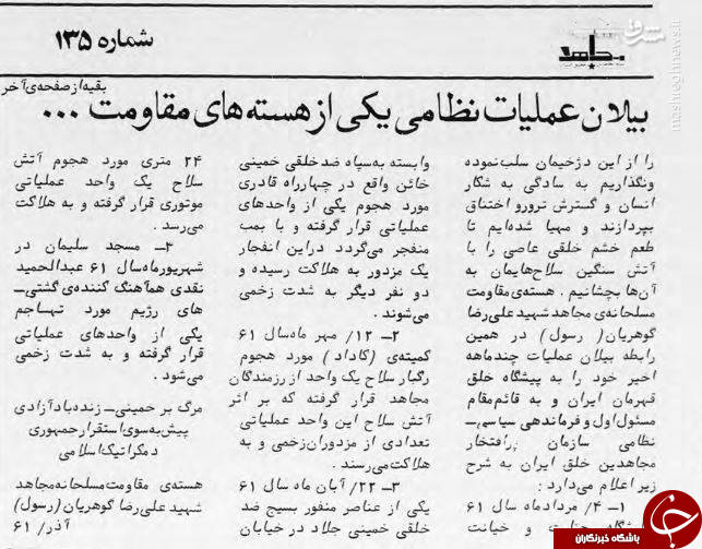 تشریح شیوه&zwnj; ترورهای کور منافقین به روایت نشریه سازمانی &laquo;مجاهد&raquo;+ سند