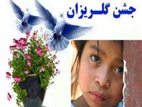 برگزاری آئین جشن گلریزان دراهواز