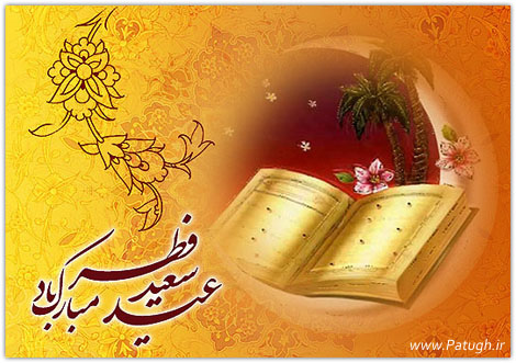 اشعار زیبای عید فطر