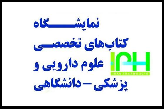 نمایشگاه کتب تخصصی علوم پزشکی - دانشگاهی برگزار می&zwnj;شود