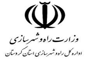کسب رتبه چهارم کشوری توسط راه و شهرسازی کردستان