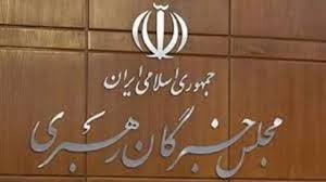 مجلس خبرگان از اقدام سپاه پاسداران تقدیر و تشکر کرد