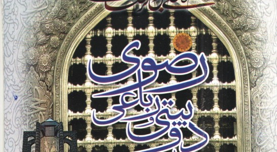 ارسال بیش از ٢٠٠ اثر به دبیرخانه جشنواره دوبیتی و رباعی رضوی