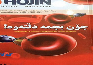 انتشار نخستین نشریه علمی به زبان کردی در مهاباد