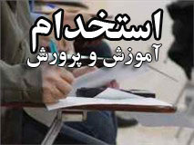 آموزش و پرورش استان بوشهر 300 نفر استخدام می&zwnj;کند