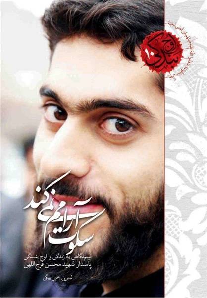 روایتی از شهید یگان موشکی سپاه