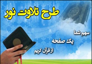 اجرای طرح تلاوت نور در ۴۷۰ کانون فرهنگی