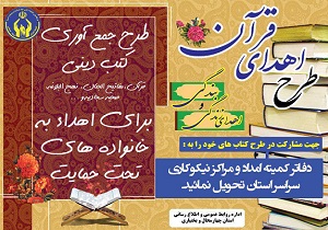 طرح اهدای قرآن، اهدای زندگی و بندگی اجرا می‌شود