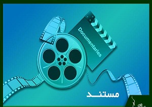 برگزاری جشنواره فیلم سبز در کرمانشاه