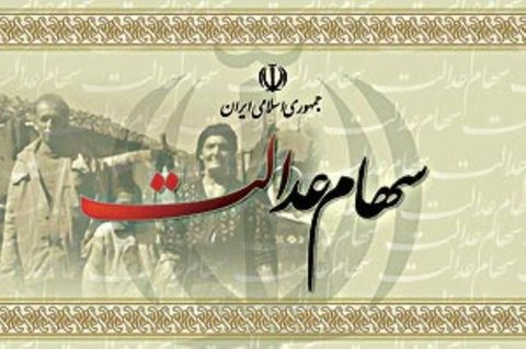 ثبت ۲۷ میلیون شماره شبا در سامانه سهام عدالت