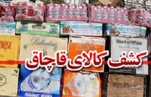 توقیف محموله 760 ميليون ريالی خوراکی قاچاق در اراک