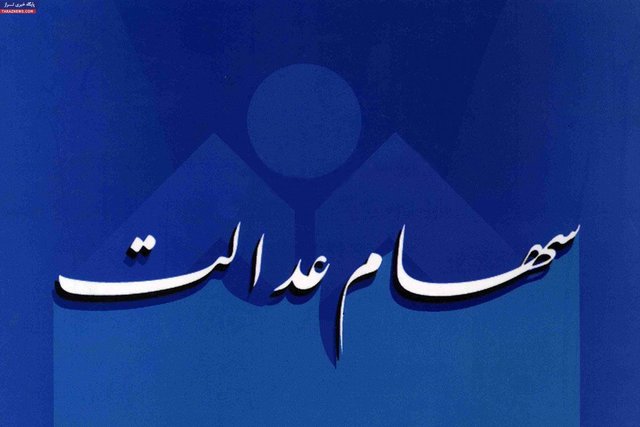 معامله برگه سهام ممنوع و بدون اعتبار است/مشمولان سهام عدالت سریعتر در سامانه ثبت&zwnj;نام کنند