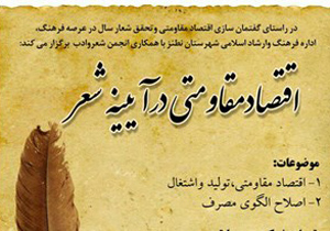 برگزاری جشنواره اقتصاد مقاومتی، در آینه شعر در شهرستان نطنز