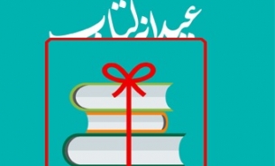 توزیع بسیار عادلانه یارانه کتاب در طرح&zwnj;های عیدانه