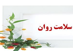 فعالیت ۷۸ روانشناس برای تحول در سلامت روان