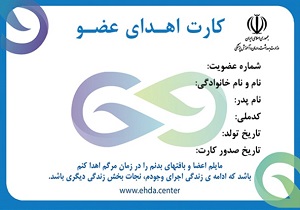 استان یزد از جمله استان‌های پیش‌رو در بحث اهدا عضو
