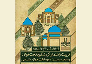 آغاز ثبت‌نام دوره آموزشی تربیت راهنمای گردشگری در مجموعه تخت فولاد