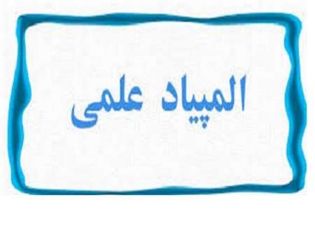 راهیابی دانشجویان دانشگاه شهیدچمران به المپیاد علمی کشور