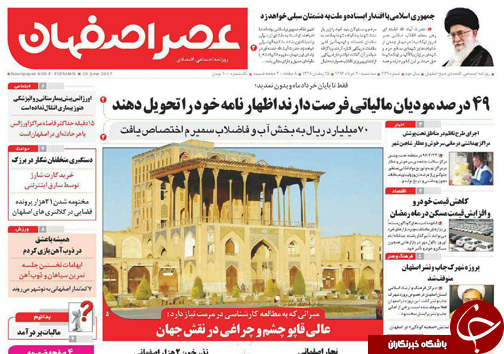 صفحه نخست روزنامه های استان&zwnj; اصفهان سه شنبه 30 خرداد ماه