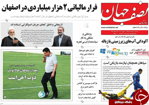 صفحه نخست روزنامه های استان&zwnj; اصفهان سه شنبه 30 خرداد ماه
