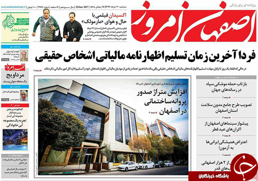 صفحه نخست روزنامه های استان&zwnj; اصفهان سه شنبه 30 خرداد ماه