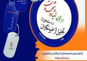 برگزاری سومین جشنواره تجلیل از خبرنگاران و رسانه‌های برتر