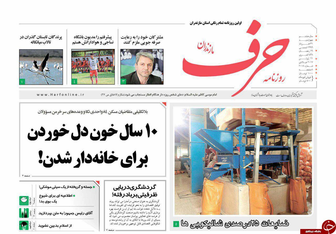صفحه نخست روزنامه&zwnj;های استان چهارشنبه ۳۱ خرداد