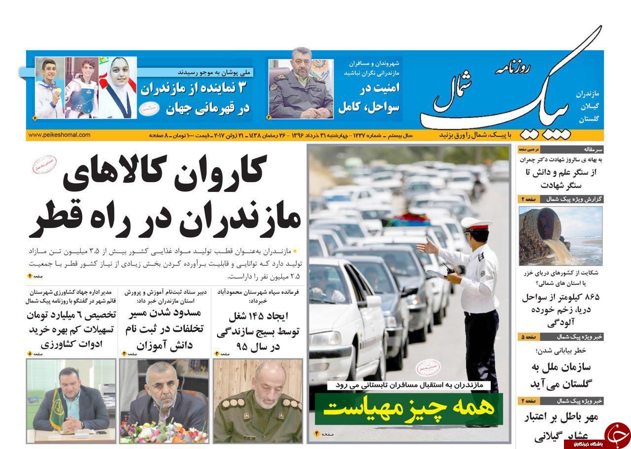 صفحه نخست روزنامه&zwnj;های استان چهارشنبه ۳۱ خرداد