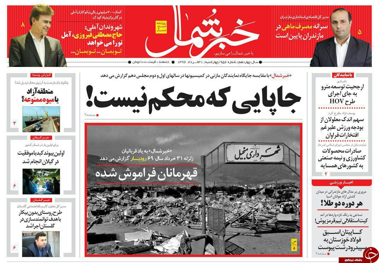 صفحه نخست روزنامه&zwnj;های استان چهارشنبه ۳۱ خرداد