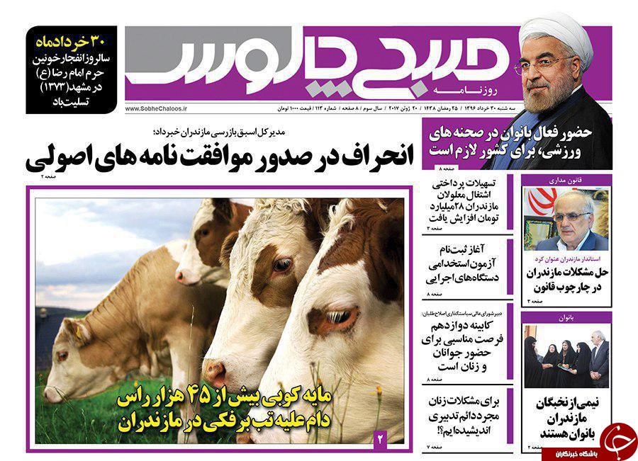 صفحه نخست روزنامه&zwnj;های استان چهارشنبه ۳۱ خرداد