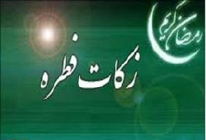 اعلام میزان فطریه و کفاره روزه از نظر آیت‌الله مکارم