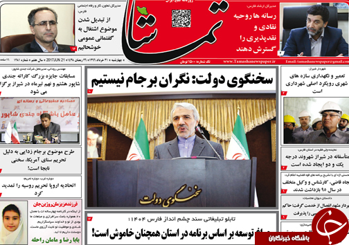 صفحه نخست روزنامه&zwnj;های استان فارس چهارشنبه ۳، ۱ خردادماه