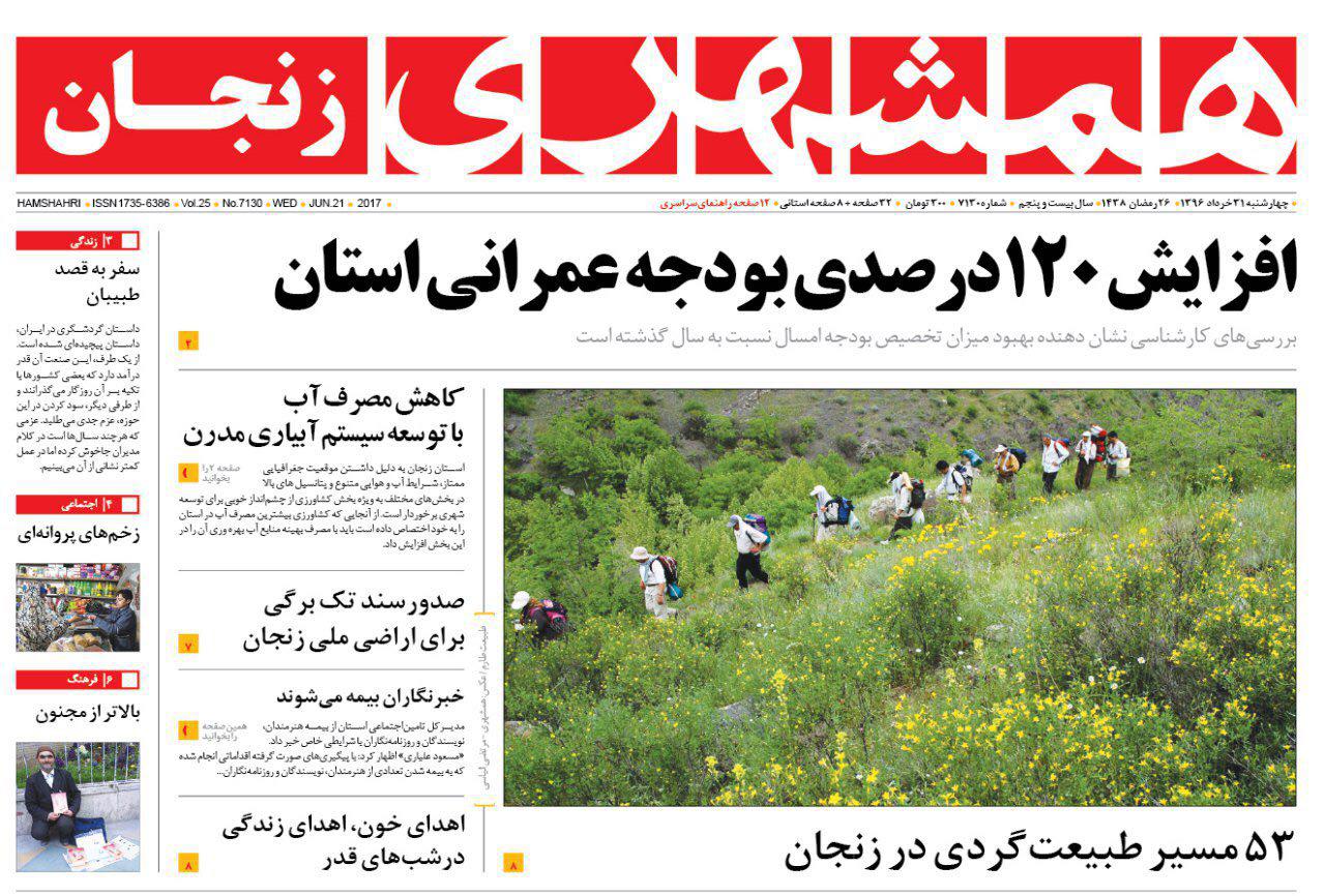 صفحه نخست روزنامه های استان&zwnj; زنجان  چهارشنبه 31خرداد ماه