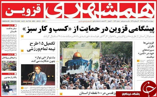 صفحه نخست روزنامه استان قزوین چهار شنبه سی و یکم خرداد