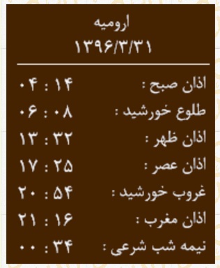 اوقات شرعی چهارشنبه 31 خردادماه به افق ارومیه