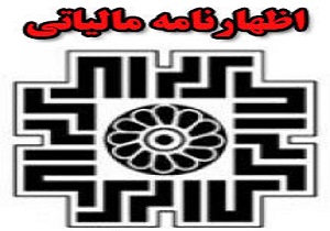 آخرین مهلت ارائه اظهارنامه مالیاتی صاحبان مشاغل ساعت 24 امشب