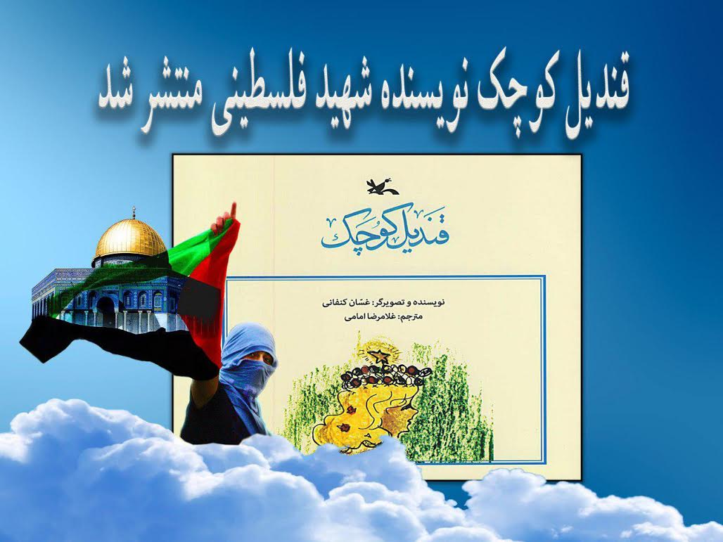 قندیل کوچک نویسنده شهید فلسطینی منتشر شد
