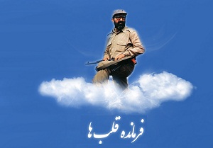 روزی که  فرمانده قلبهاوعارف جبهه های نور آسمانی شد