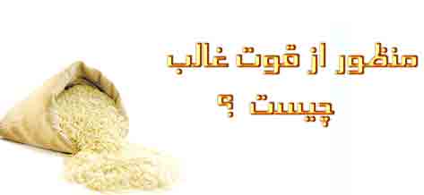 قوت غالب چیست؟