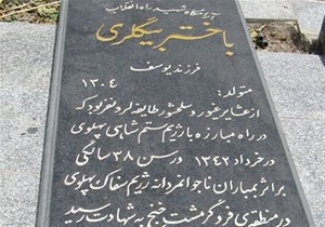 «باختر بیگلری»، نخستین شهید زن نهضت امام خمینی(ره)/ نام عشایر لرونفر در تاریخ ماندگار است