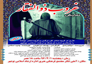 اجرای نمایش غروب ذوالفقار در نوشهر