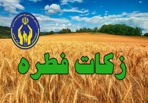 بیش از یک هزار پایگاه ثابت و سیار جمع آوری زکات فطره در استان اصفهان را برعهدا دارند