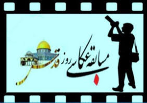 شکار لحظه ها در روز قدس