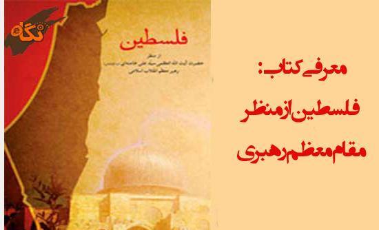 &laquo;فلسطین از منظر رهبر معظم انقلاب اسلامی&raquo;