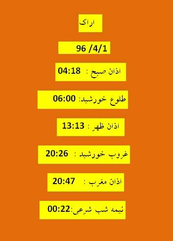 اوقات شرعی پنج شنبه 1تیر 96 به افق اراک