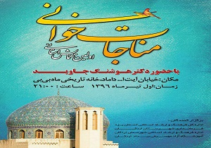 برگزاری نخستین همایش استانی مناجات خوانی در اردکان