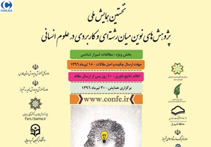 تمدید مهلت ارسال آثار به همایش پژوهش‌های میان‌رشته‌ای