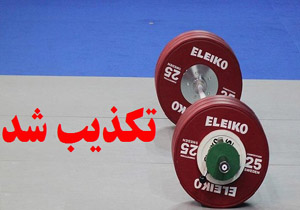 تکذیب خبر آغاز فعالیت بانوان در رشته وزنه برداری توسط فدراسیون این رشته