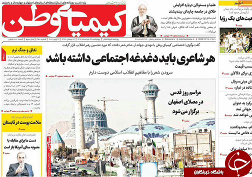 صفحه نخست روزنامه های استان&zwnj; اصفهان چهار شنبه 31 خرداد ماه
